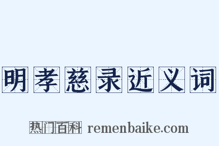 明孝慈录近义词是什么意思的图片